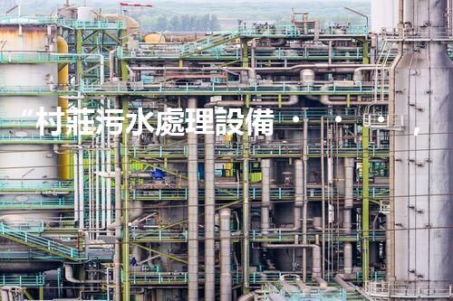 “村莊污水處理設備，綠色家園守護者”